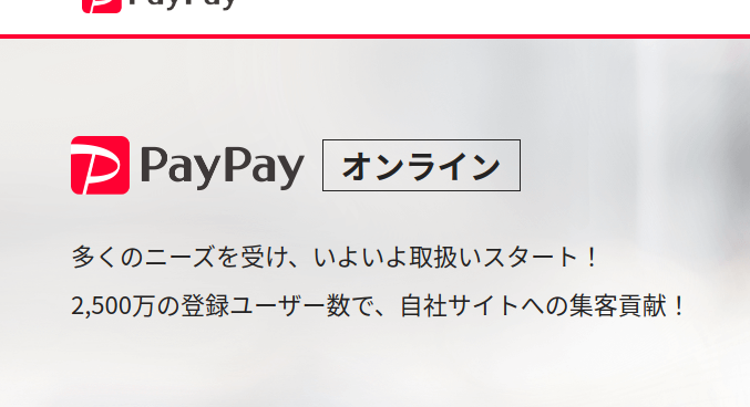 PayPayオンライン　サービス開始バナー